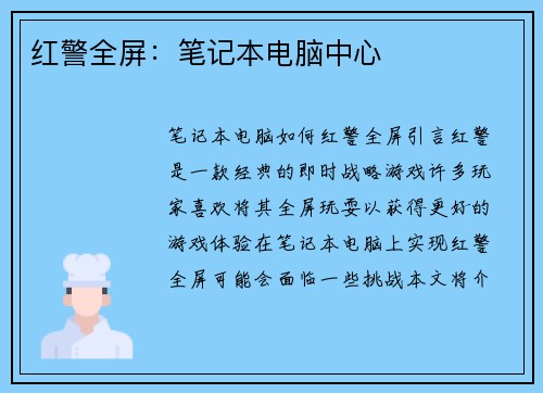 红警全屏：笔记本电脑中心