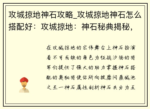 攻城掠地神石攻略_攻城掠地神石怎么搭配好：攻城掠地：神石秘典揭秘，轻松问鼎城池之王