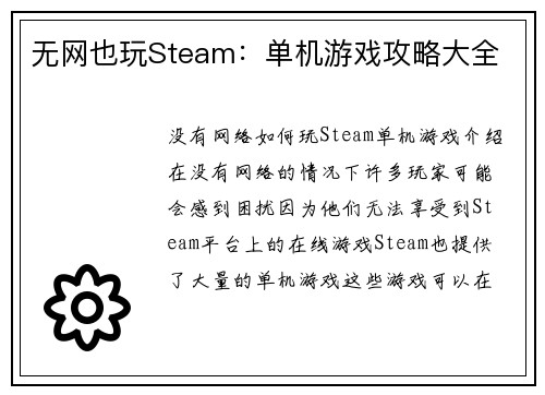无网也玩Steam：单机游戏攻略大全