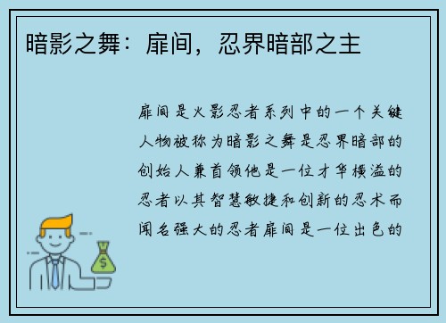 暗影之舞：扉间，忍界暗部之主