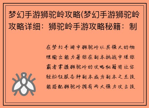 梦幻手游狮驼岭攻略(梦幻手游狮驼岭攻略详细：狮驼岭手游攻略秘籍：制霸梦幻西游副本霸主)