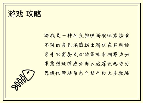 游戏 攻略