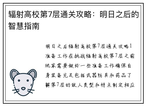 辐射高校第7层通关攻略：明日之后的智慧指南