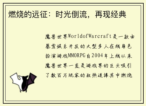 燃烧的远征：时光倒流，再现经典