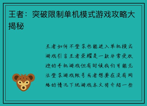 王者：突破限制单机模式游戏攻略大揭秘