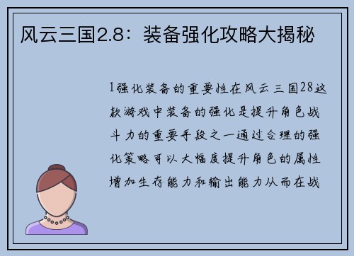 风云三国2.8：装备强化攻略大揭秘