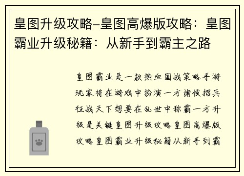 皇图升级攻略-皇图高爆版攻略：皇图霸业升级秘籍：从新手到霸主之路