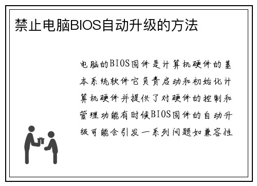 禁止电脑BIOS自动升级的方法