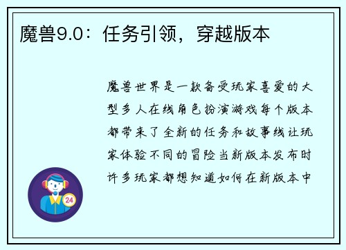 魔兽9.0：任务引领，穿越版本