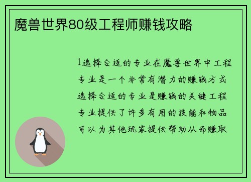 魔兽世界80级工程师赚钱攻略