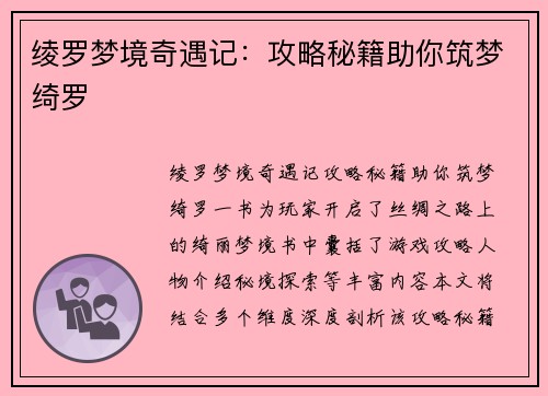 绫罗梦境奇遇记：攻略秘籍助你筑梦绮罗