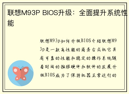 联想M93P BIOS升级：全面提升系统性能