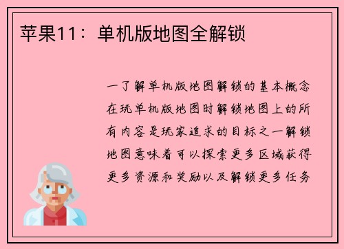 苹果11：单机版地图全解锁