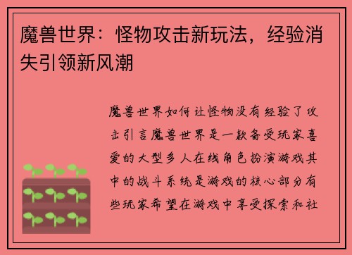 魔兽世界：怪物攻击新玩法，经验消失引领新风潮