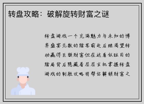 转盘攻略：破解旋转财富之谜