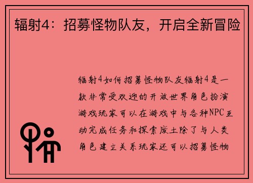 辐射4：招募怪物队友，开启全新冒险