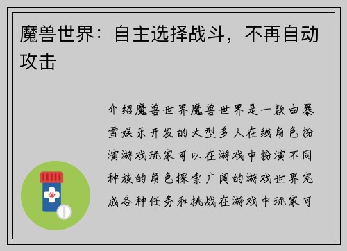 魔兽世界：自主选择战斗，不再自动攻击
