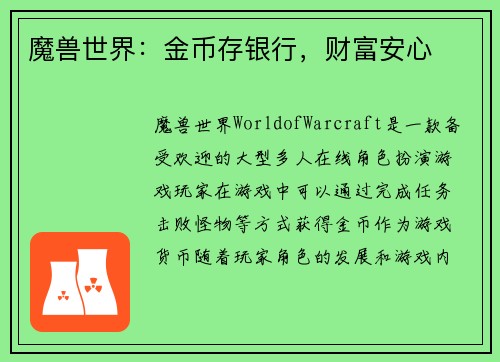 魔兽世界：金币存银行，财富安心