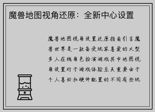 魔兽地图视角还原：全新中心设置