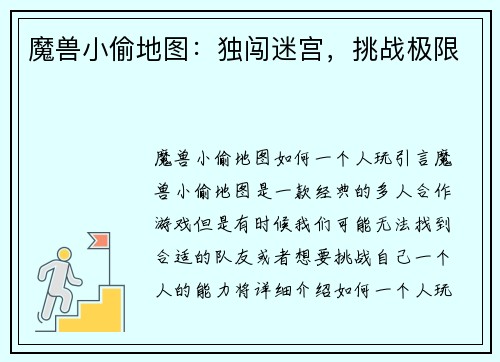 魔兽小偷地图：独闯迷宫，挑战极限