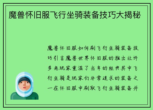 魔兽怀旧服飞行坐骑装备技巧大揭秘