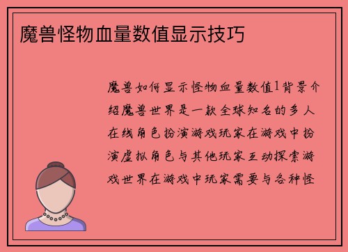 魔兽怪物血量数值显示技巧
