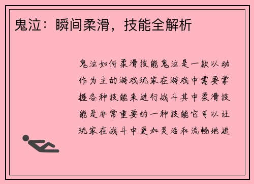 鬼泣：瞬间柔滑，技能全解析