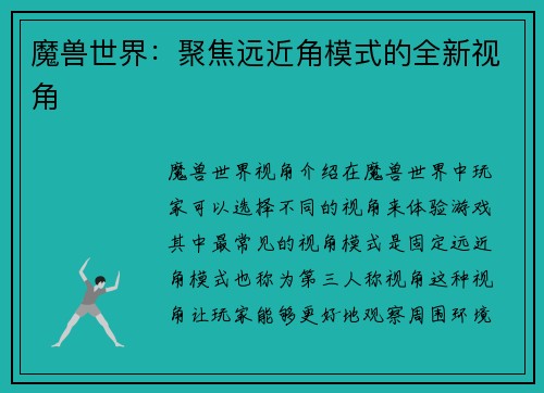 魔兽世界：聚焦远近角模式的全新视角