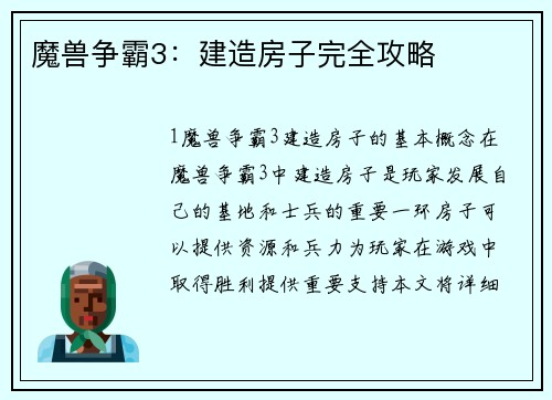 魔兽争霸3：建造房子完全攻略
