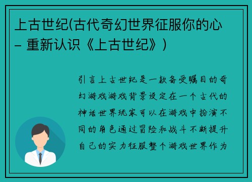 上古世纪(古代奇幻世界征服你的心 - 重新认识《上古世纪》)