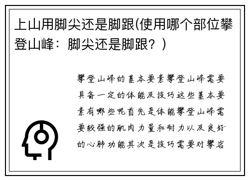 上山用脚尖还是脚跟(使用哪个部位攀登山峰：脚尖还是脚跟？)
