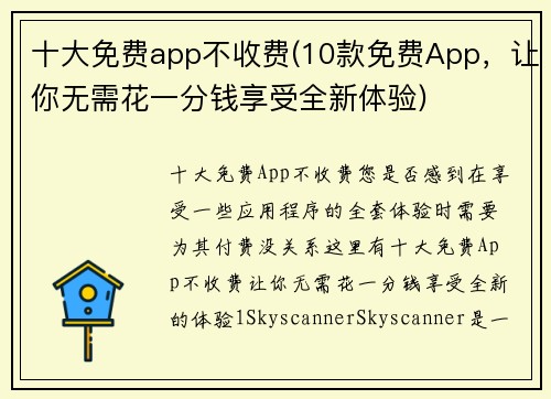 十大免费app不收费(10款免费App，让你无需花一分钱享受全新体验)