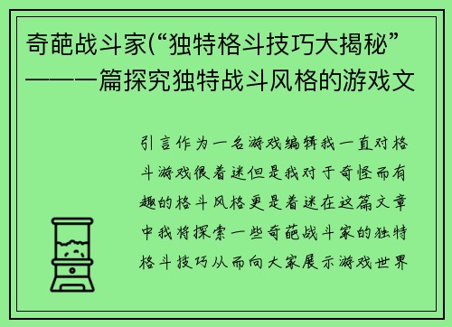奇葩战斗家(“独特格斗技巧大揭秘”——一篇探究独特战斗风格的游戏文章)
