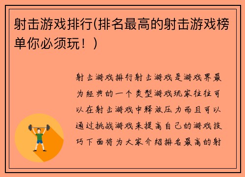 射击游戏排行(排名最高的射击游戏榜单你必须玩！)