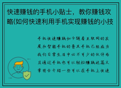 快速赚钱的手机小贴士，教你赚钱攻略(如何快速利用手机实现赚钱的小技巧？)