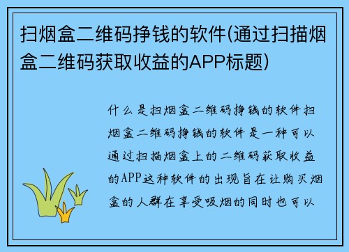 扫烟盒二维码挣钱的软件(通过扫描烟盒二维码获取收益的APP标题)
