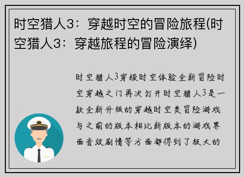 时空猎人3：穿越时空的冒险旅程(时空猎人3：穿越旅程的冒险演绎)