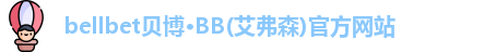 bb贝博官网